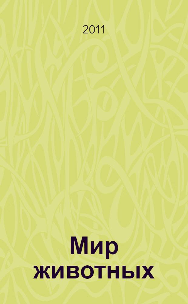 Мир животных : упражнения на проверку и закрепление знаний дошкольников при ознакомлении с окружающим миром : дидактический материал для занятий с детьми 5-7 лет