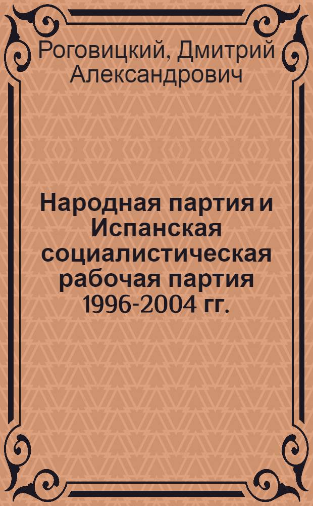 Народная партия и Испанская социалистическая рабочая партия 1996-2004 гг.:разногласия и консенсус : автореферат диссертации на соискание ученой степени к. ист. н. : специальность 07.00.00 <Исторические науки> : специальность 07.00.03 <Всеобщая история>