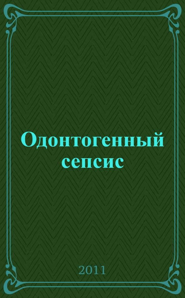 Одонтогенный сепсис : учебное пособие