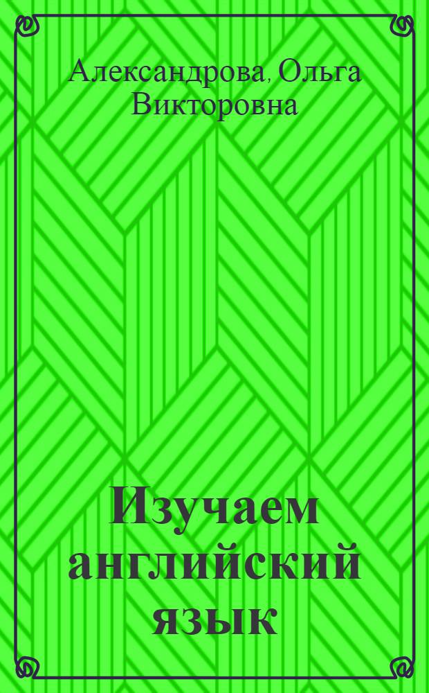 Изучаем английский язык : 5+ : для детей от 5 лет