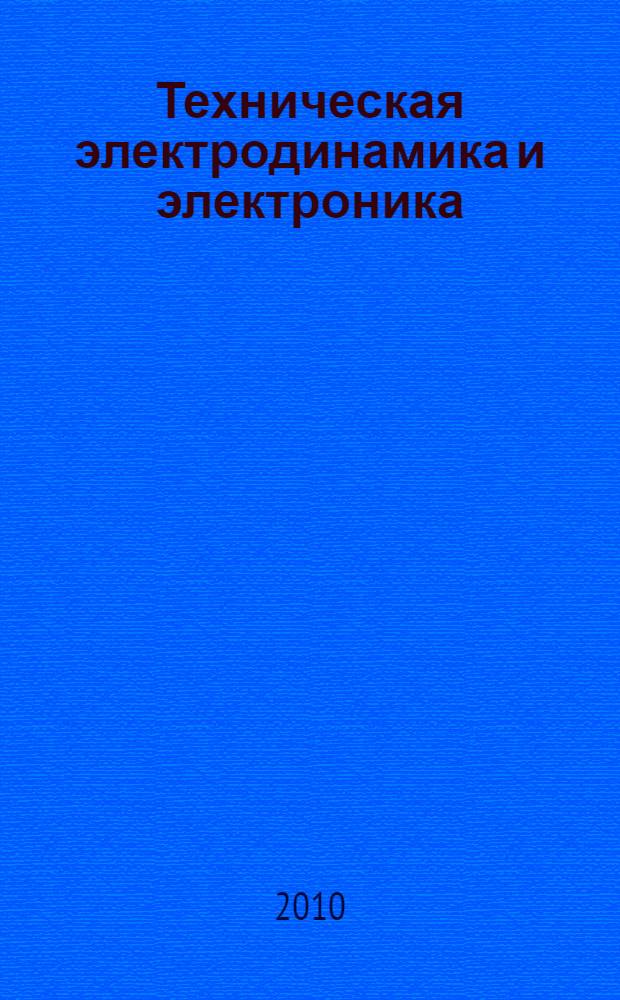 Техническая электродинамика и электроника : сборник научных трудов
