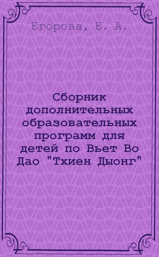 Сборник дополнительных образовательных программ для детей по Вьет Во Дао "Тхиен Дыонг"