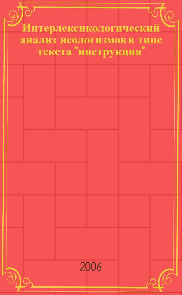 Интерлексикологический анализ неологизмов в типе текста "инструкция" : (на материале английского, немецкого, французского и русского языков) : автореферат диссертации на соискание ученой степени к. филол. н. : специальность 10.02.20 <сравнит.-истор., типолог. и сопоставит. языкознание>