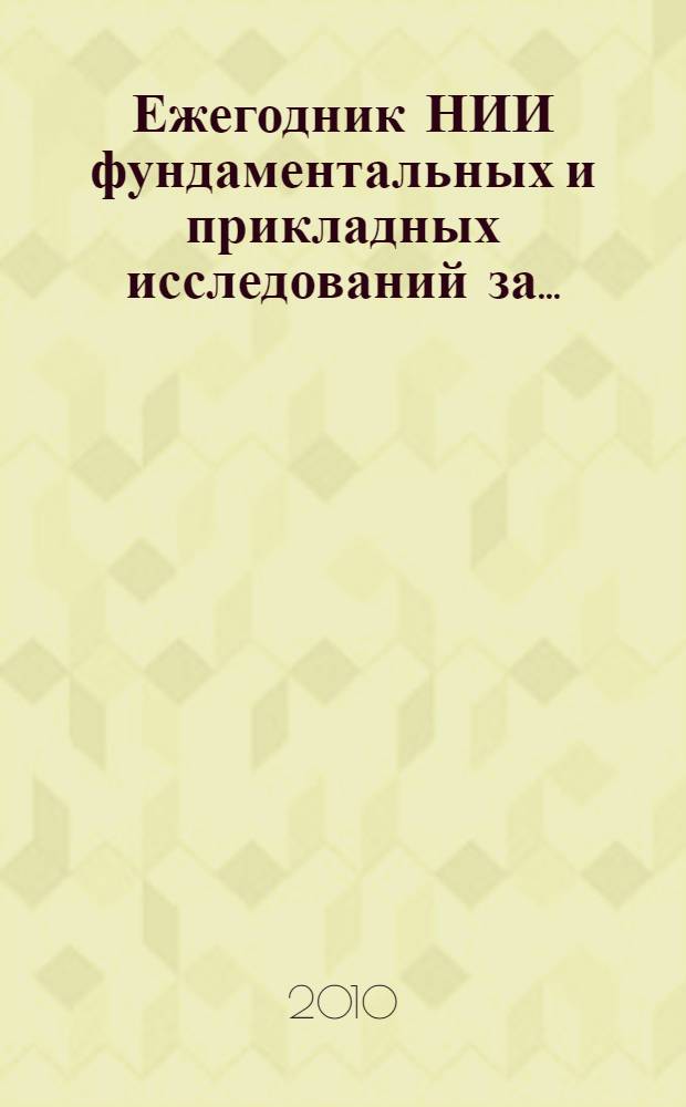 Ежегодник НИИ фундаментальных и прикладных исследований за ...