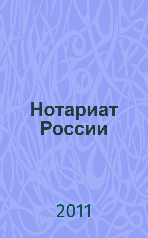 Нотариат России : учебное пособие