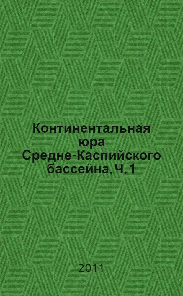 Континентальная юра Средне-Каспийского бассейна. Ч. 1 : Опорные разрезы, стратиграфия, флора (Bryophyta, Lycopodiophyta, Equisetophyta, Polypodiophyta, Pteridospermae)