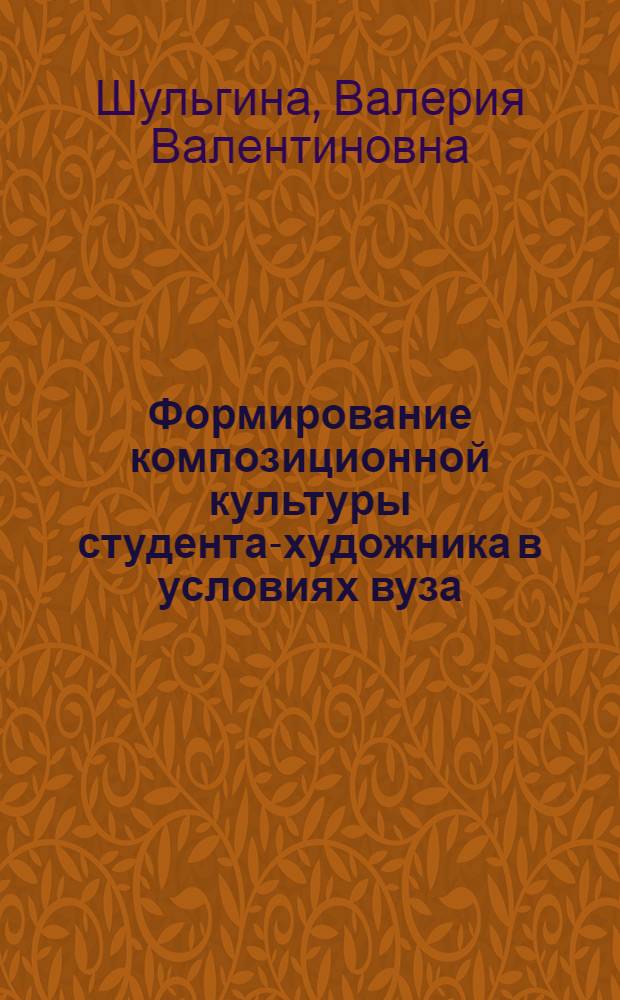 Формирование композиционной культуры студента-художника в условиях вуза : автореферат диссертации на соискание ученой степени к. п. н. : специальность 13.00.08 <Теория и методика проф. образ.>