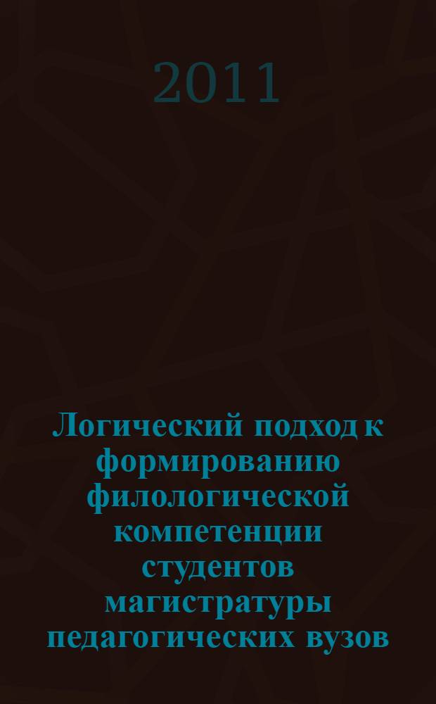 Логический подход к формированию филологической компетенции студентов магистратуры педагогических вузов (на материале национальных вариантов английского языка) : монография