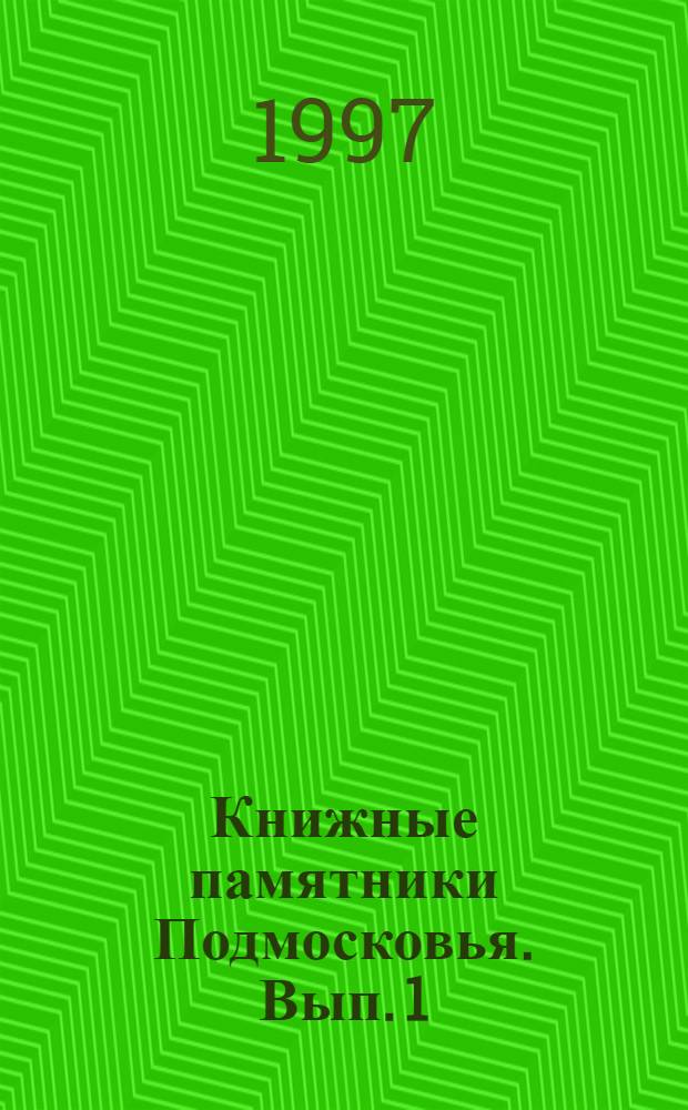 Книжные памятники Подмосковья. Вып. 1