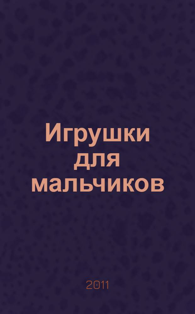 Игрушки для мальчиков : стихи : для чтения родителями детям