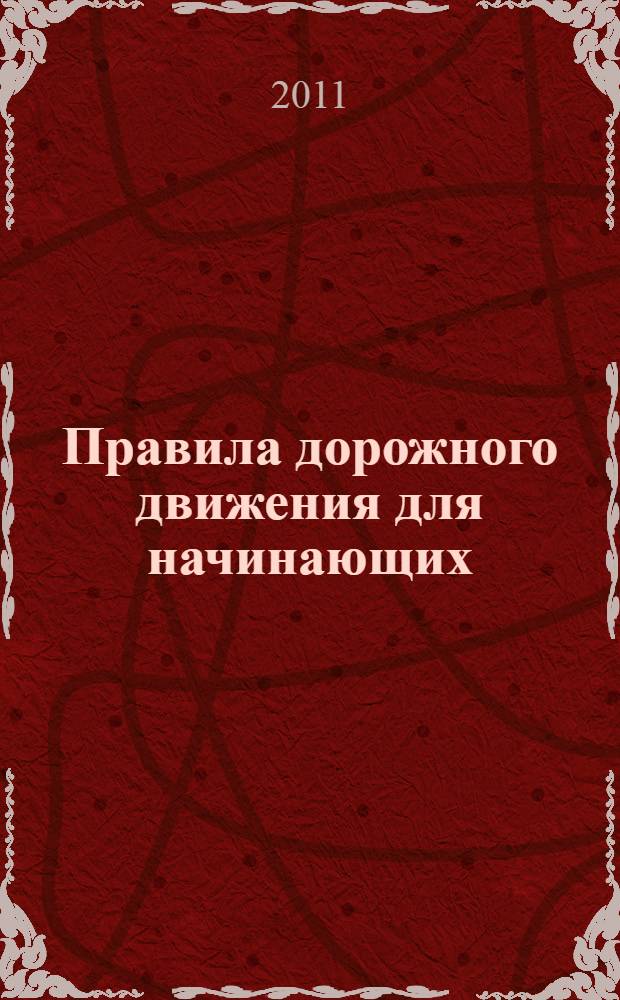 Правила дорожного движения для начинающих (по состоянию на 1 апреля 2011 года)