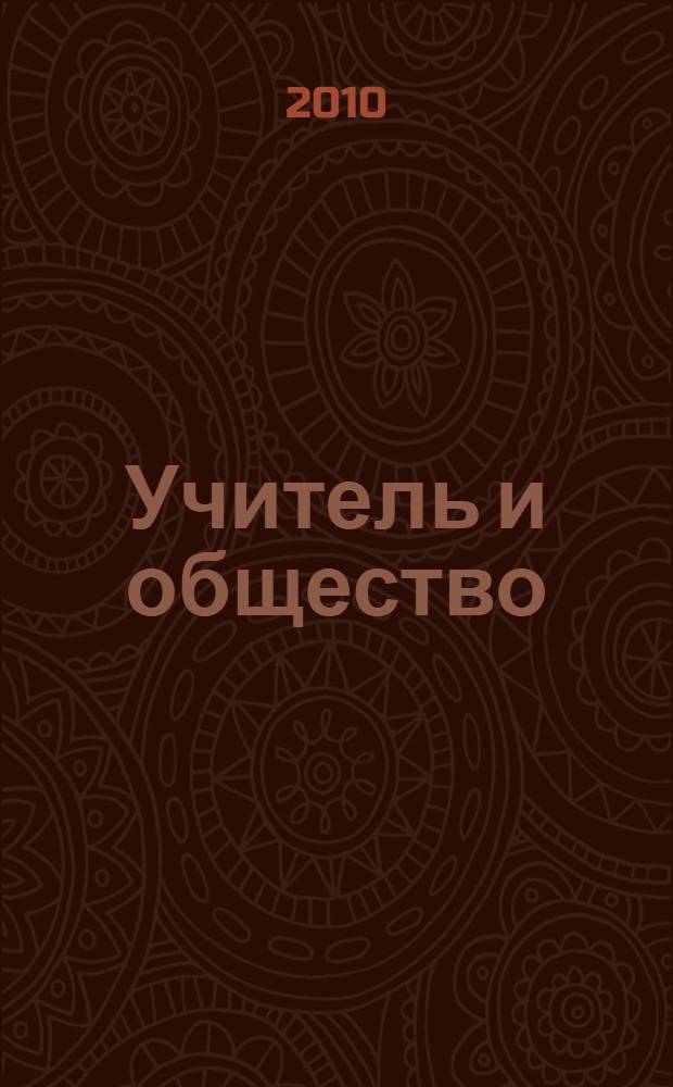 Учитель и общество : литературно-исторический альманах
