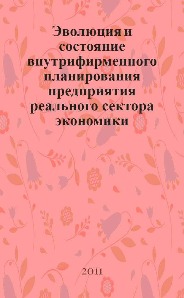 Эволюция и состояние внутрифирменного планирования предприятия реального сектора экономики: методология, теория и практика