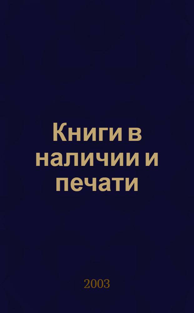 Книги в наличии и печати (Кировская область). Каталог краеведческих и местных документов. 2001: Выпуски 19 - 20