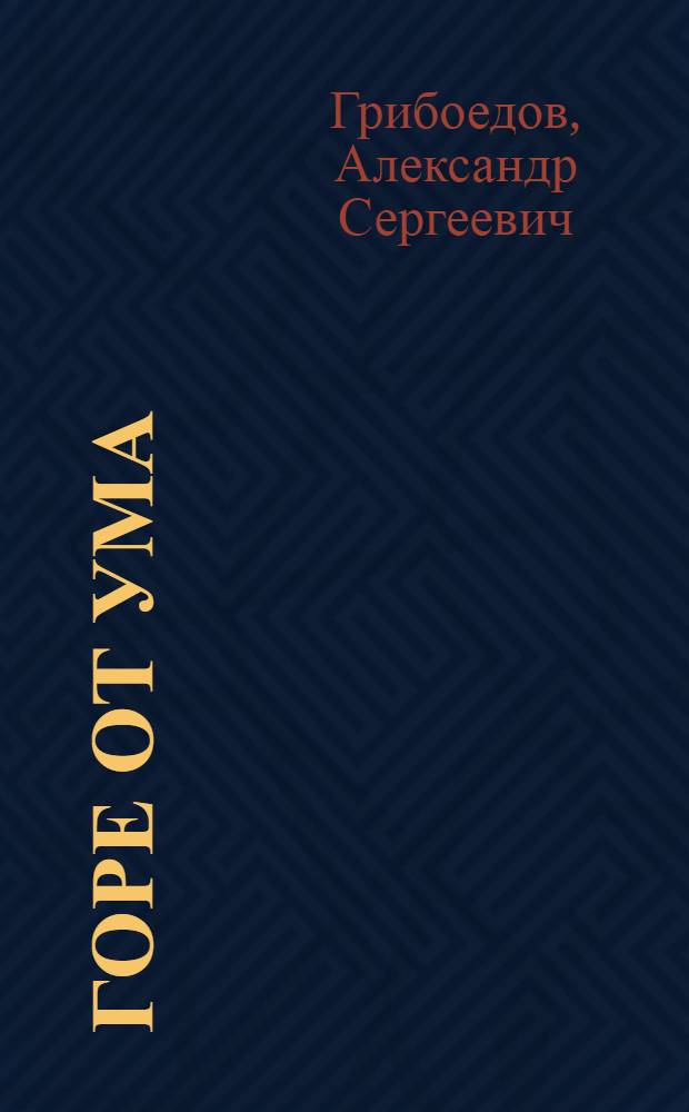 Горе от ума = Woe from wit : комедия в четырех действиях, в стихах