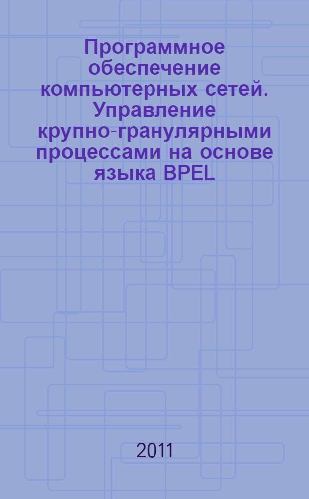Программное обеспечение компьютерных сетей. Управление крупно-гранулярными процессами на основе языка BPEL