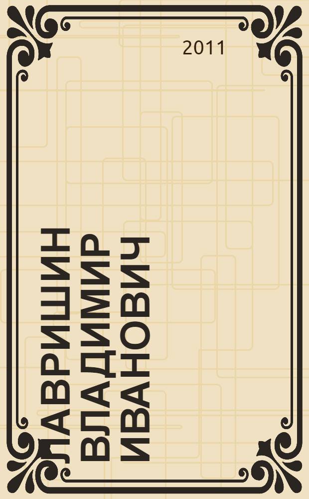 Лавришин Владимир Иванович : биобиблиографический указатель