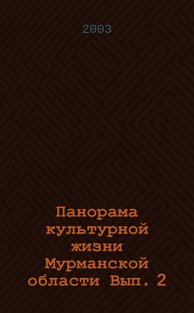 Панорама культурной жизни Мурманской области Вып. 2 (8) - 2002
