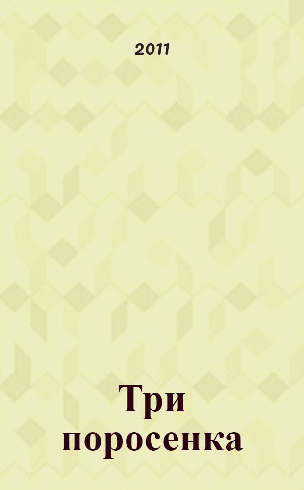 Три поросенка : для чтения взрослыми детям