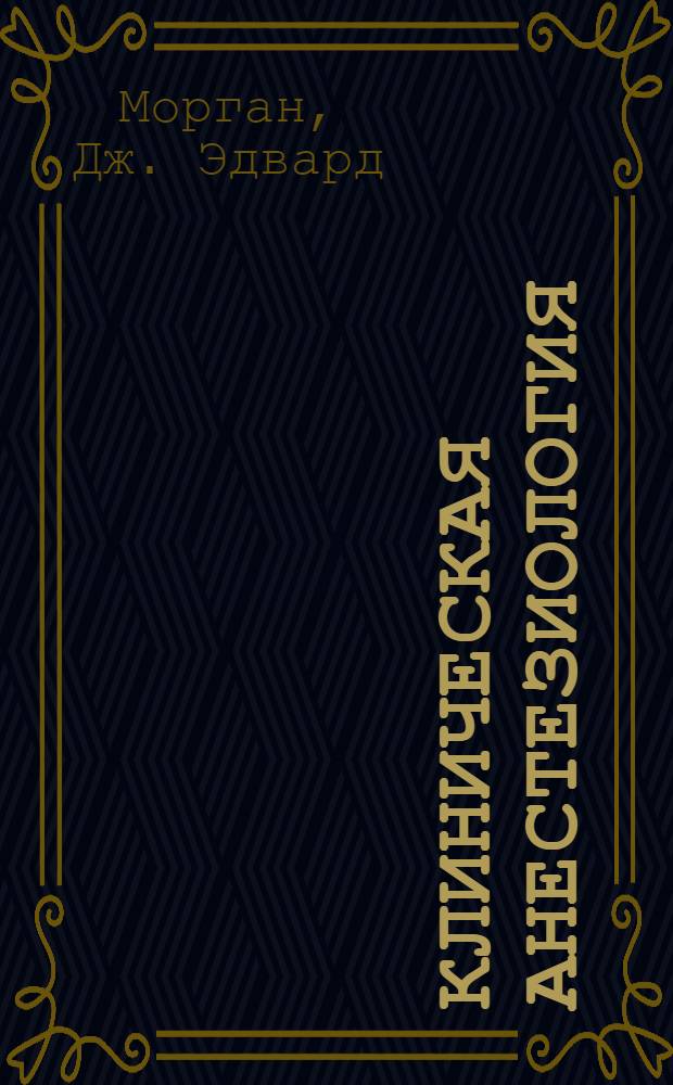 Клиническая анестезиология