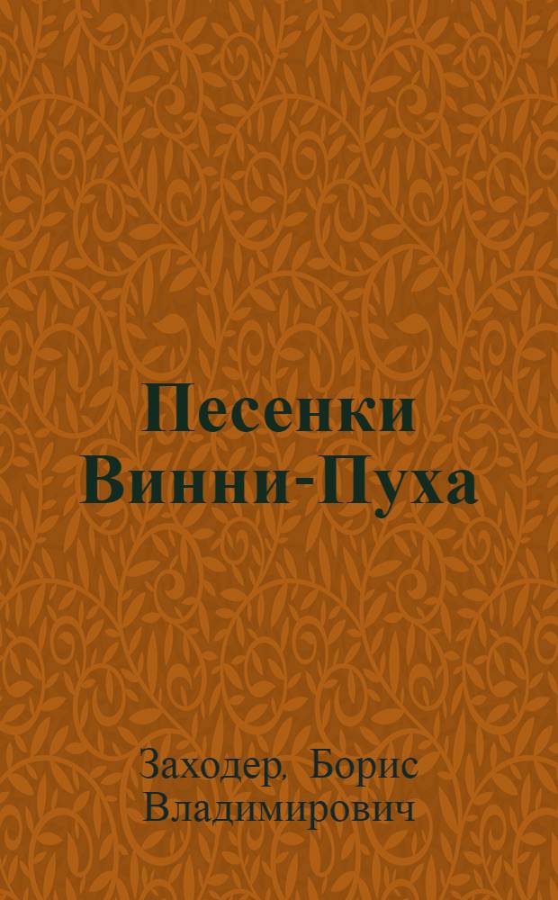 Песенки Винни-Пуха : стихи : для чтения родителями детям