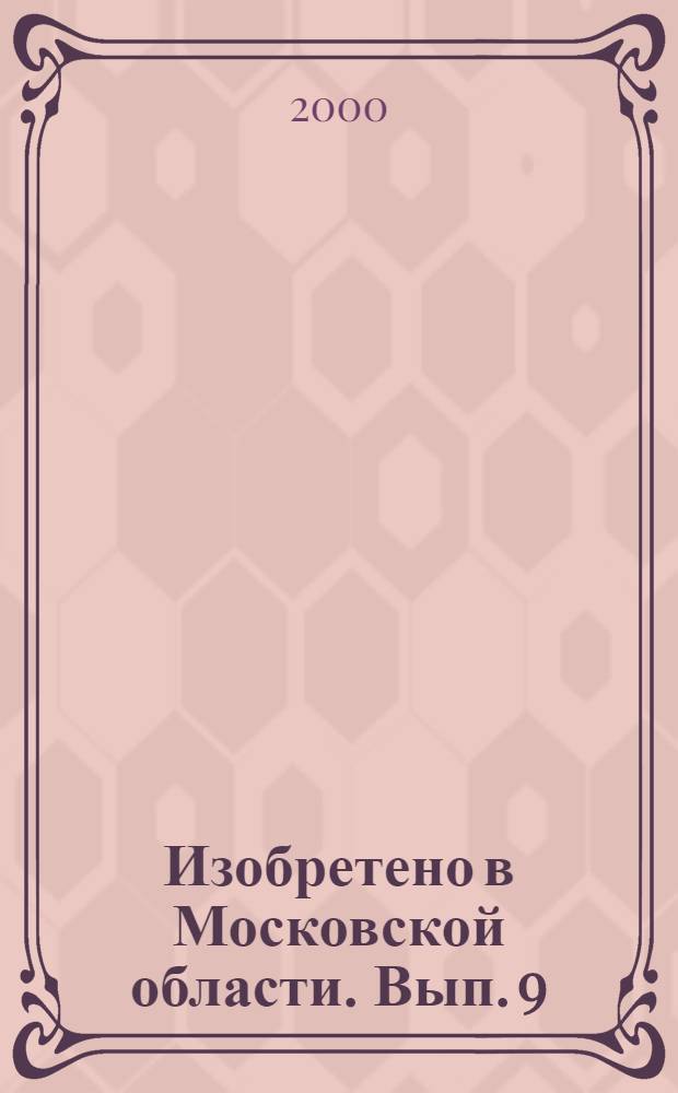 Изобретено в Московской области. Вып. 9