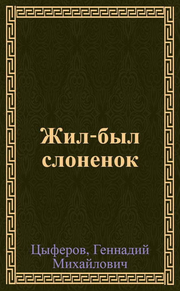 Жил-был слоненок : сказки : для чтения родителями детям