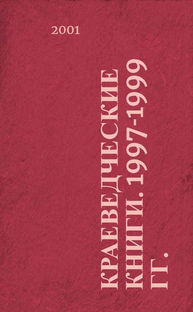 Краеведческие книги. 1997-1999 гг.