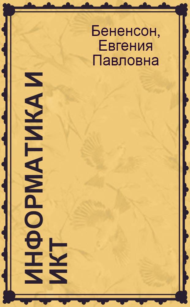 Информатика и ИКТ : 4 класс : методическое пособие по совместному использованию учебника "Информатика и ИКТ" с учебниками по математике и окружающему миру