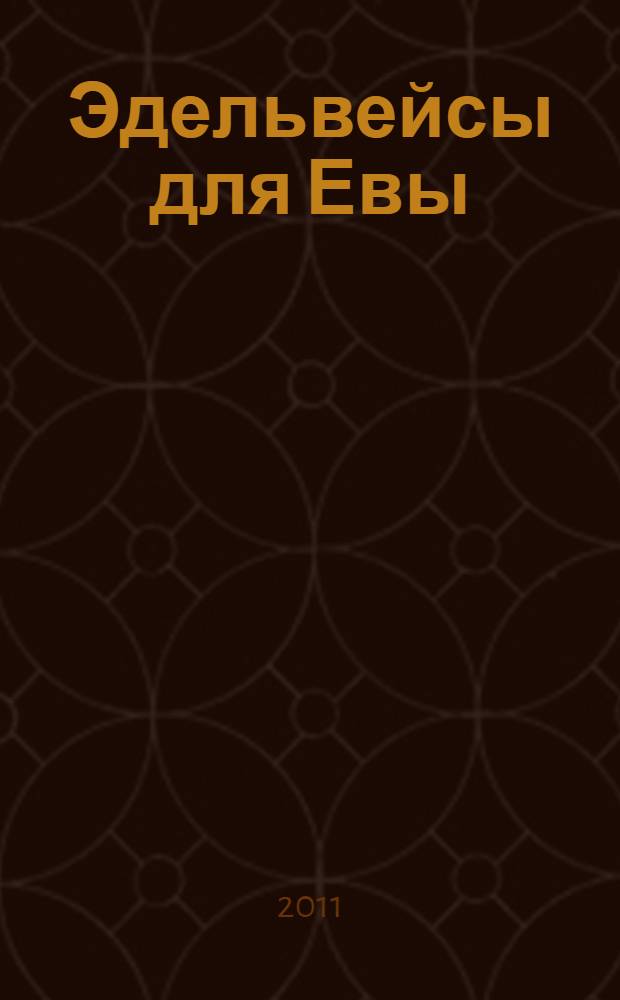 Эдельвейсы для Евы : роман
