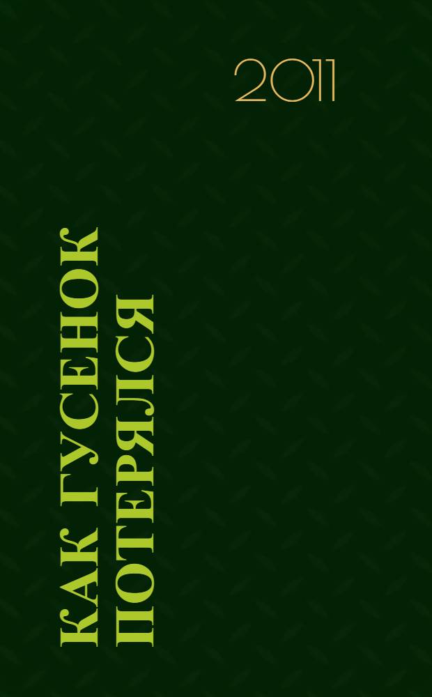 Как гусенок потерялся : сказка : для чтения родителями детям : книга на картоне