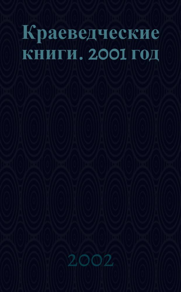 Краеведческие книги. 2001 год