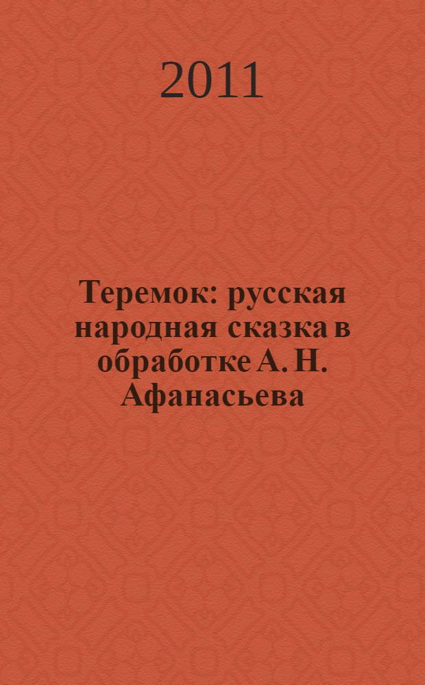 Теремок : русская народная сказка в обработке А. Н. Афанасьева : для дошкольного возраста : родителям для чтения вслух и показа детям