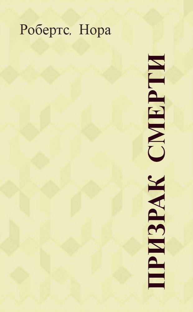 Призрак смерти