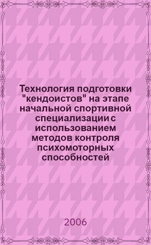 Технология подготовки "кендоистов" на этапе начальной спортивной специализации с использованием методов контроля психомоторных способностей : автореферат диссертации на соискание ученой степени к. п. н. : специальность 13.00.04 <Теория и методика физ. воспит., спорт. тренировки, оздоровит. и адаптив. физ-ры>