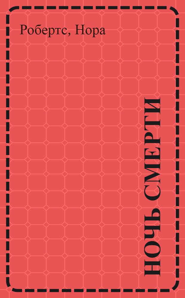 Ночь смерти