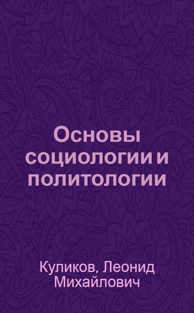 Основы социологии и политологии : учебное пособие для студентов средних специальных учебных заведений, обучающихся по группе специальностей 0600 "Экономика и управление"