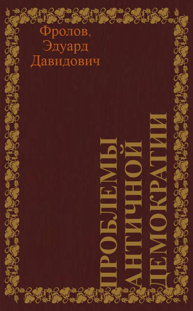 Проблемы античной демократии