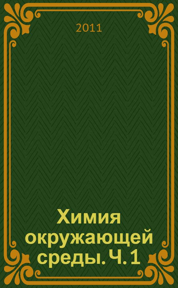Химия окружающей среды. Ч. 1 : Химические элементы в природе