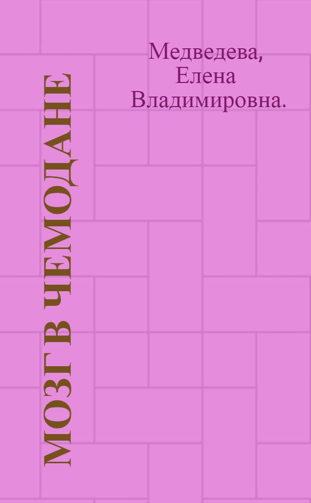 Мозг в чемодане; НЛП для бизнесвумен: Елена Медведева, Валентина Изотова