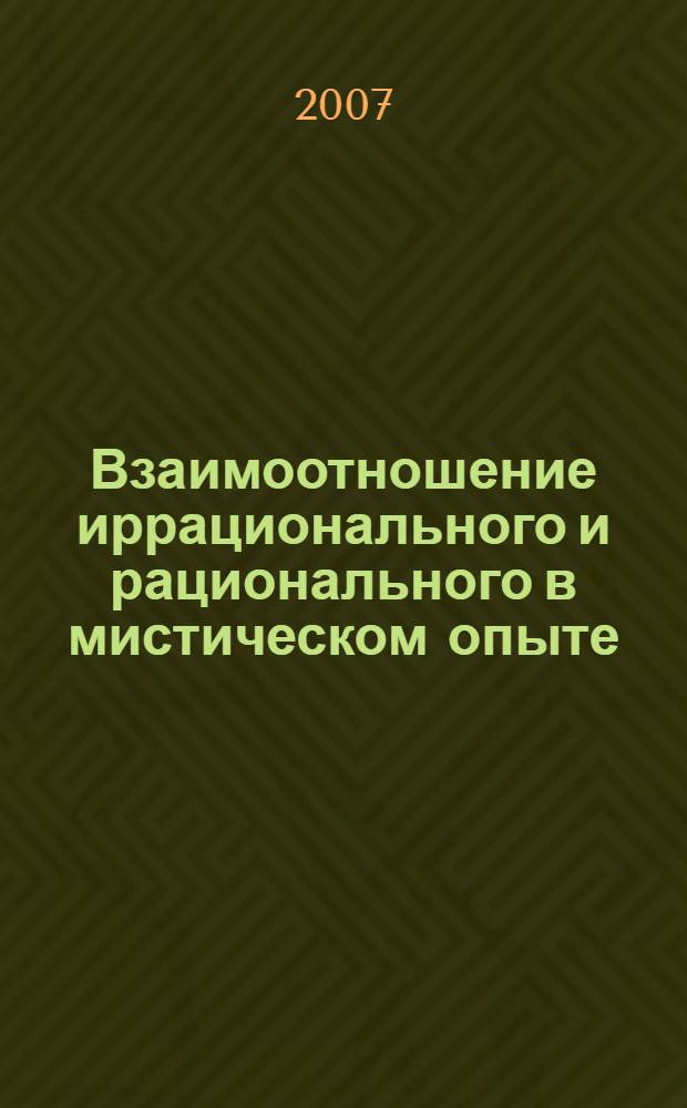 Взаимоотношение иррационального и рационального в мистическом опыте : автореферат диссертации на соискание ученой степени к. филос. н. : специальность 09.00.13 <Религиоведение, философия культуры>