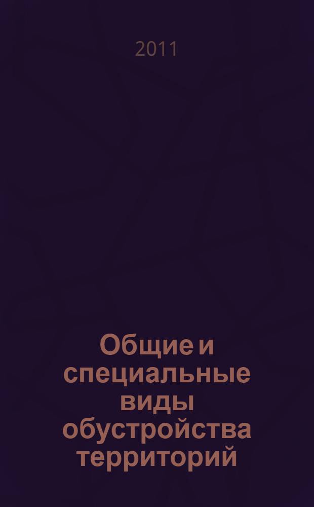Общие и специальные виды обустройства территорий : учебное пособие : для студентов-бакалавров невной формы обучения и специалистов очно-заочной формы обучения направления "Строительство", студентов-магистров дневной формы обучения направления "Архитектура"