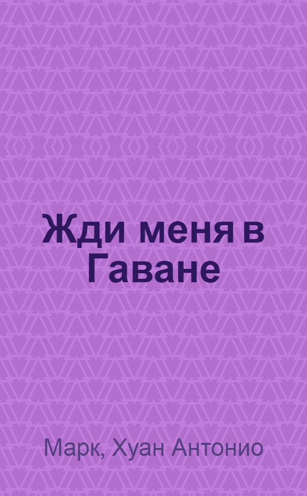 Жди меня в Гаване = Espérame en La Habana : роман