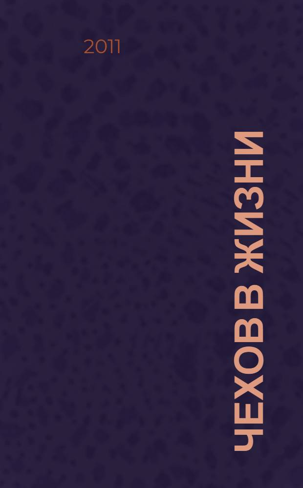 Чехов в жизни : сюжеты для небольшого романа