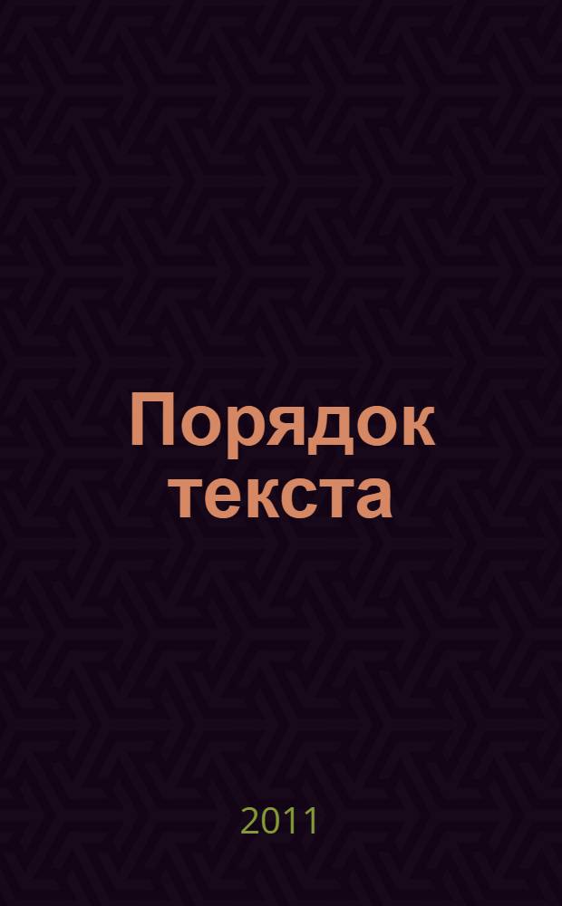 Порядок текста : монография