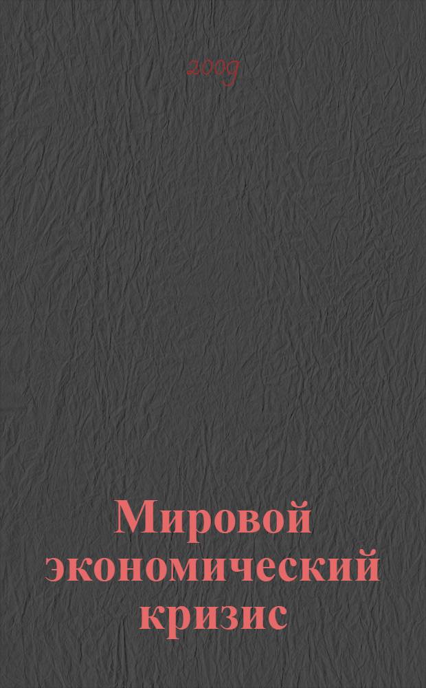 Мировой экономический кризис: теория, методология, практика