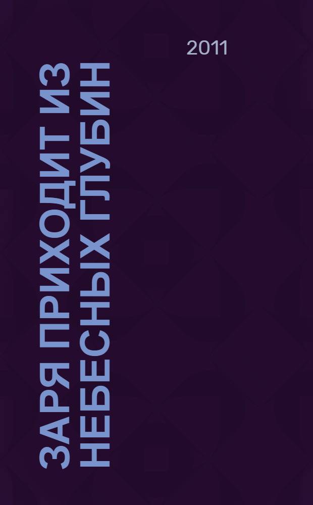 Заря приходит из небесных глубин : страницы моей жизни