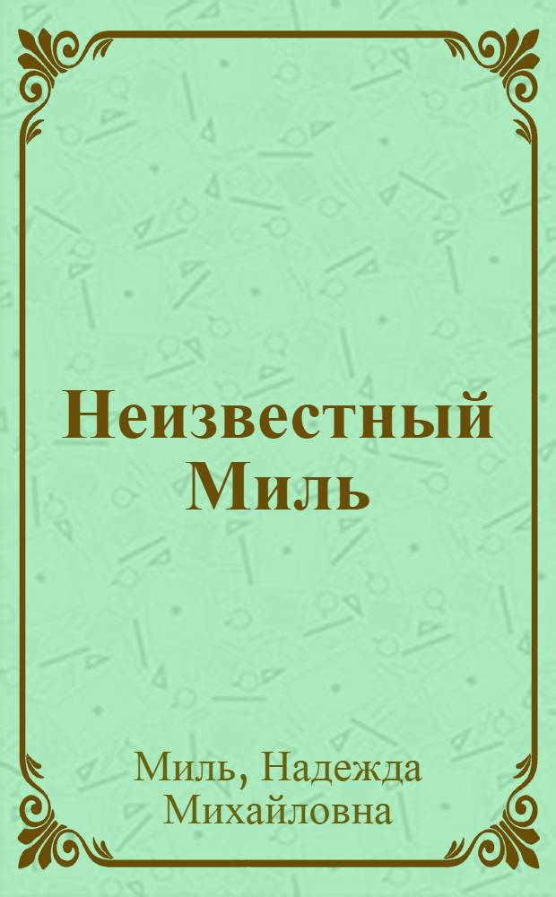 Неизвестный Миль