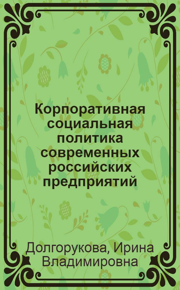 Корпоративная социальная политика современных российских предприятий: социолого-управленческий анализ : монография