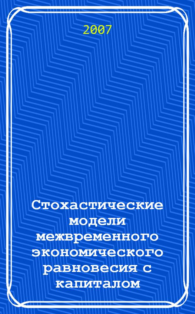 Стохастические модели межвременного экономического равновесия с капиталом : автореферат диссертации на соискание ученой степени к. ф.-м. н. : специальность 05.13.18 <Мат. моделирование>